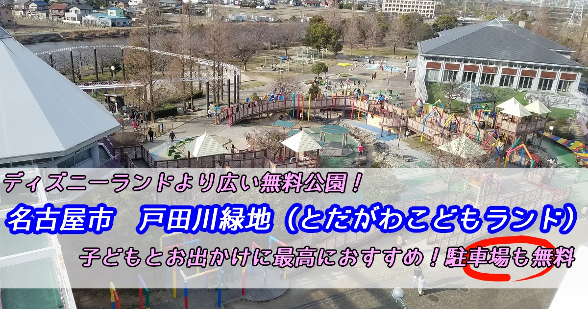 ディズニーランドより広い無料公園 名古屋市 戸田川緑地 とだがわこどもランド 子どもとお出かけに最高におすすめ 駐車場も無料 庶民のfireるーと