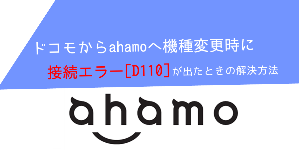 ドコモからahamoへ機種変更時に接続エラー D110 が出たときの解決方法 庶民のfireるーと