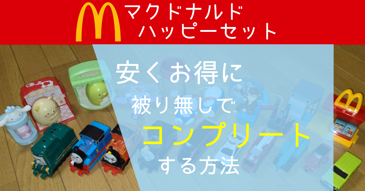 マクドナルドのハッピーセットを安くお得に おもちゃを被り無しでコンプリートする注文方法も 庶民のfireるーと