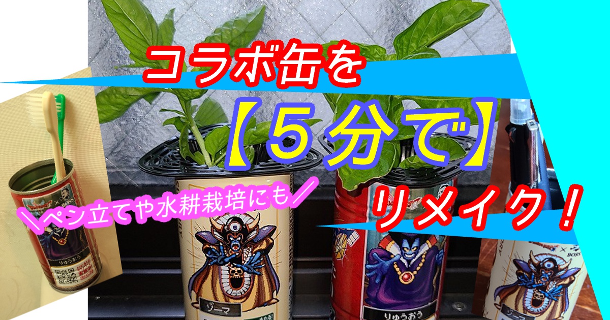 コラボ缶を5分でリメイク！缶の蓋を取ってペン立てや水耕栽培に